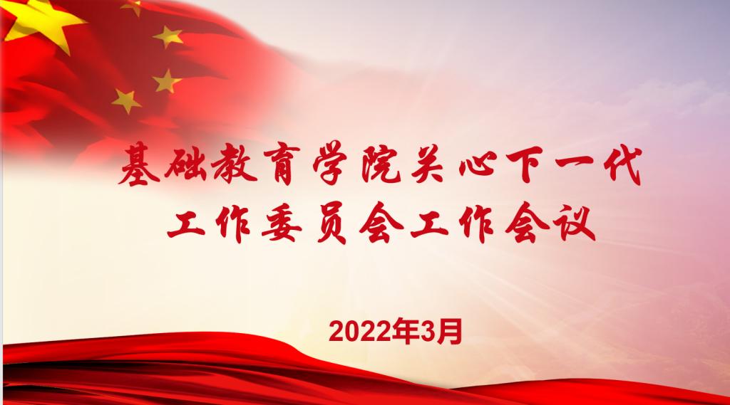 20220323-基础教育学院召开2022年关工委工作研讨会.png