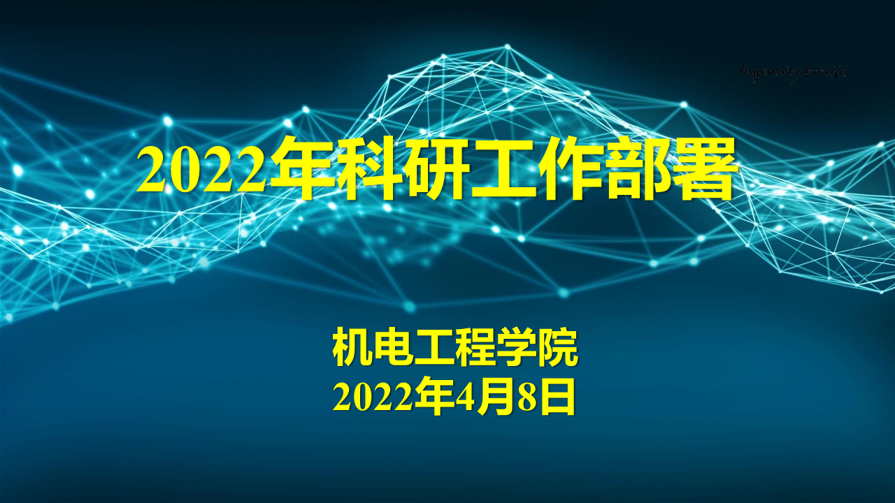 20220411-2022年科研工作部署会.png